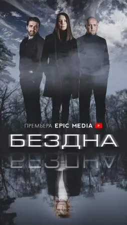 Бездна онлайн